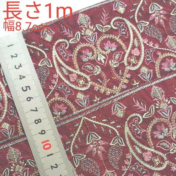 インド刺繍リボン 長さ1m 幅約8.7cm 布地 エンジ ワインレッド ハート お花 くすみパープル くすみミント キャメル