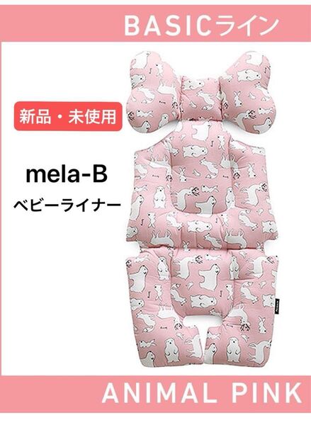 ☆新品・未使用☆送料込み☆mela-B メラビー ベビーライナー ベビーカーシート ベビーカークッション 出産準備