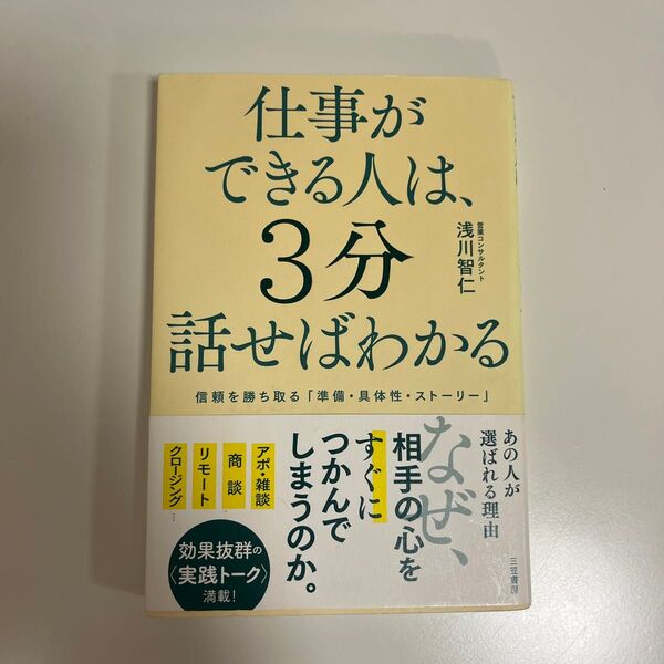 仕事ができる人は3分話せばわかる 浅川智仁