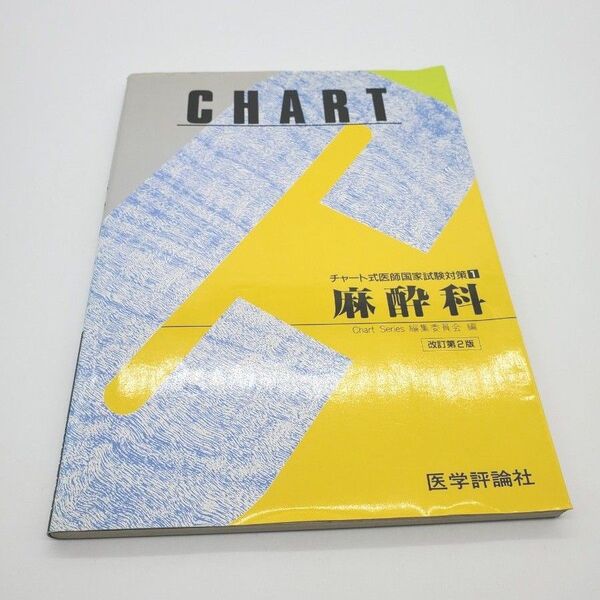 麻酔科 (チャート式医師国家試験対策)