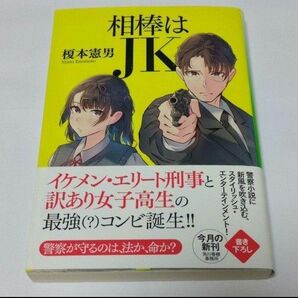 相棒はJK