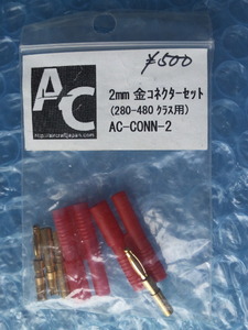 2mm金コネクターセット　（280-480クラス用）　AC-CONH-2
