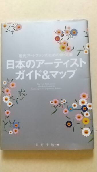 【本】日本のアーティスト ガイド&マップ 奈良美智 会田誠 山口晃 美術手帖