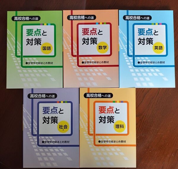 【最新版】 新品 要点と対策 五教科【解答付】
