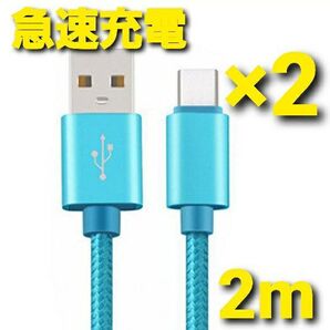 Android 充電器 タイプC 急速充電 ケーブル 2m ウォーター 2本