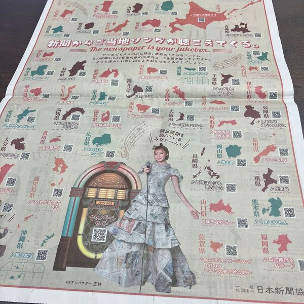 新聞からご当地ソングが聴こえてくる。新聞広告 2024.10.18