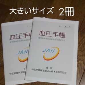 血圧手帳 大きいサイズ 2冊 数値式 高血圧 血圧管理手帳 血圧ノート 健康管理 高血圧管理手帳