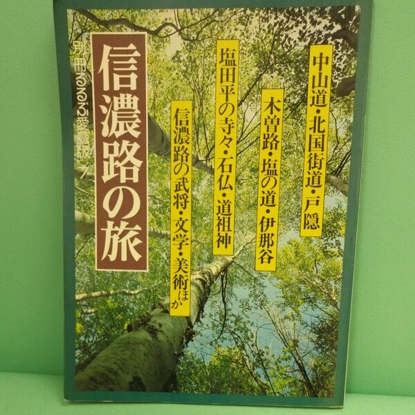 『信濃路の旅』別冊るるぶ愛蔵版7 昭和55年4月