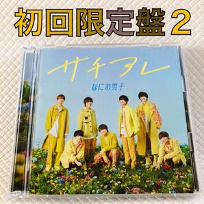 初回限定盤2〈CD+DVD〉なにわ男子『サチアレ/The Answer』 s1965f