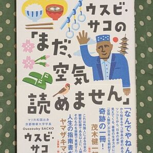 ウスビ・サコの「まだ、空気読めません」 ウスビ・サコ/著