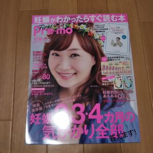 妊娠が分かったらすぐ読む本 first pre-mo 2020