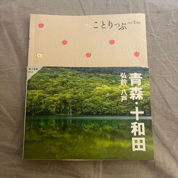 ことりっぷ*青森・十和田 弘前・八戸