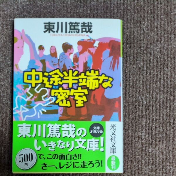中途半端な密室 文庫オリジナル (光文社文庫 ひ12-6) 東川篤哉/著 初版