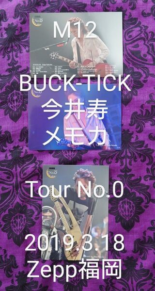 М12 BUCK-TICK メモカ No.0 今井寿 3枚 Zepp福岡