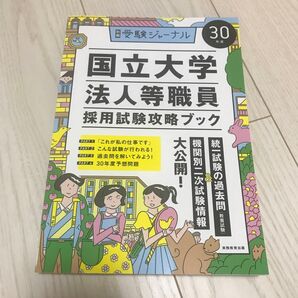 国立大学法人等職員採用試験攻略ブック 問題集