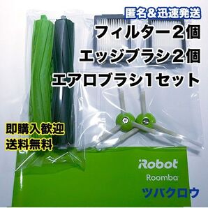 ルンバ e フィルター2個 & エッジブラシ2個 & ブラシ 互換セット
