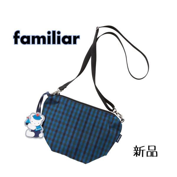 ★familiar ファミリア 青系ファミリアチェック 舟形ポシェット ショルダーバッグ★新品