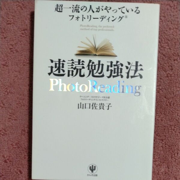速読勉強法 超一流の人がやっているフォトリーディング (超一流の人がやっている) 山口佐貴子/著