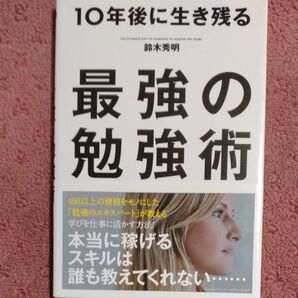 10年後に生き残る最強の勉強術 鈴木秀明/〔著〕