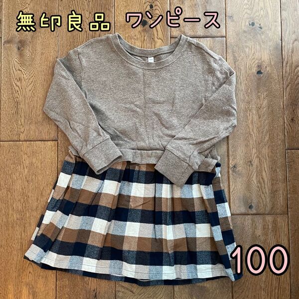 無印良品ドッキングワンピース チェック柄 100