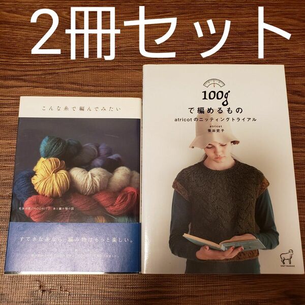 2冊セット◆100gで編めるもの atricotのニッティングトライアル/こんな糸で編んでみたい 縫い物 編み物 ハンドメイド