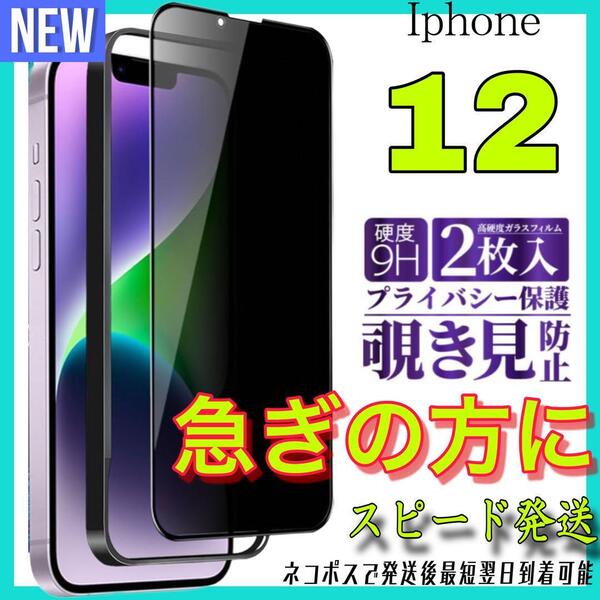 Iphone 12 覗き見防止フィルム 全面保護ガラスフィルム 2枚入り アイホン12 保護フィルム スピード発送