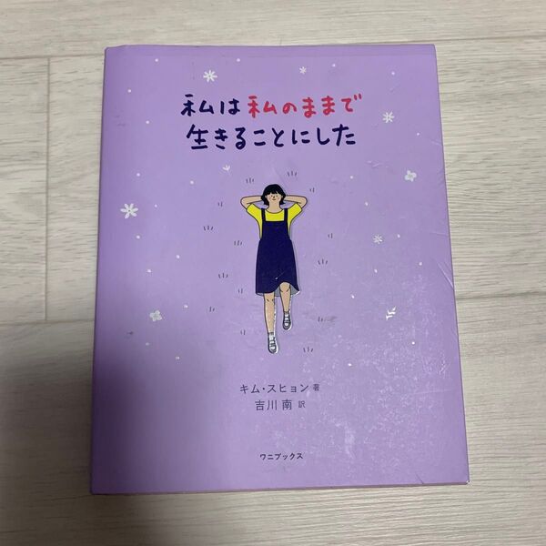私は私のままで生きることにした