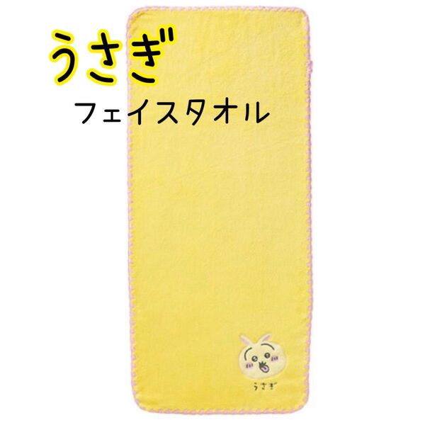 うさぎフェイスタオル