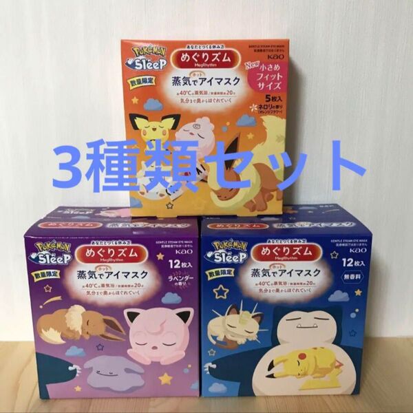 【3種類セット】数量限定 めぐリズム 蒸気でアイマスク ポケットモンスター