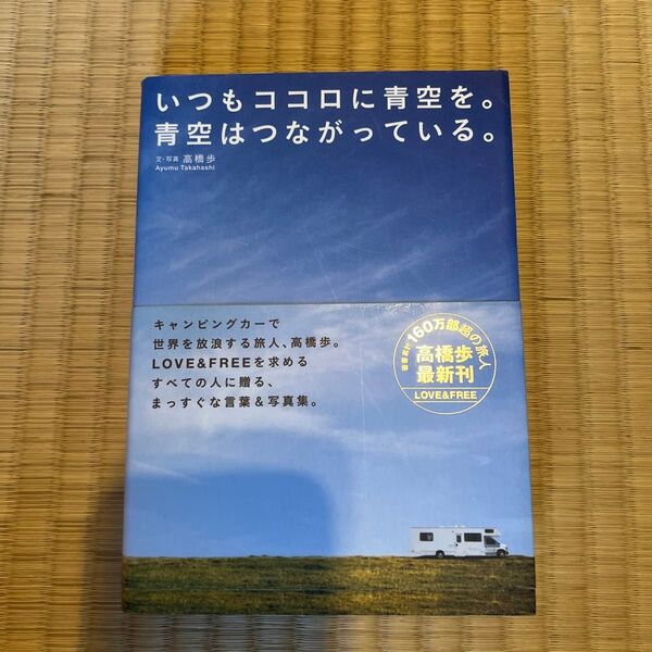高橋歩さんの本♪いつも心に青空を