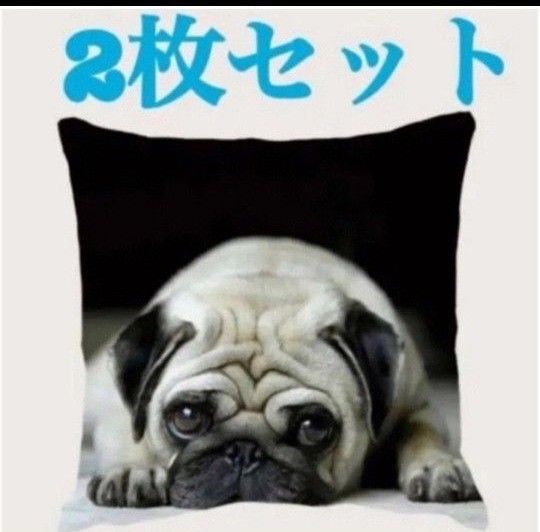 新品☆動物 犬 パグ 可愛い クッションカバー45×45cm 2枚 インテリア