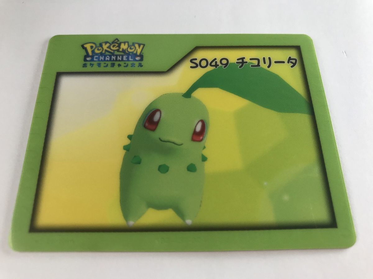 【希少】ポケモン「ポケモンチャンネル ナイスカード チコリータセット」 Yahoo!オークション -「ポケモンチャンネル」の落札相場・落札価格