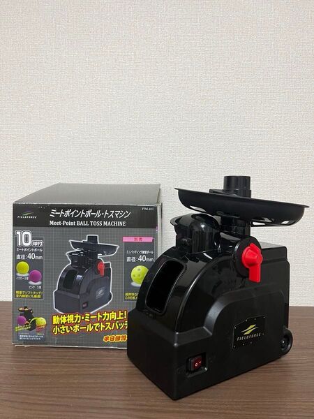 ミートポイントボール・トスマシン FTM-401 トスマシーン フィールドフォース 野球 追加レール 別売ボール