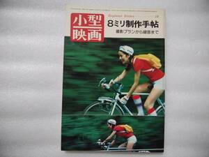  small size movie 8 millimeter work hand . photographing plan from recording till Beginner Series 18 Showa era 51 year 10 month issue 10 month increase .