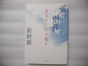 雲の別れ　面影のミヤコ蝶々　新野新　たる出版　南都雄二　ミス・ワカナ　藤山寛美　ヒロポン　秋田実・・・