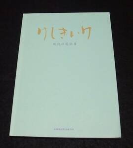 『けしきいけ　現代の花伝書』　旧嵯峨御所華道総司所