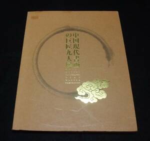 2007 図録 『中国現代書画の巨匠九人展』　アルバックス