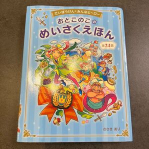 おとこのこのめいさくえほん だいぼうけんみんなヒーロー 全24話 (だいぼうけん みんなヒーロー) ささきあり/著