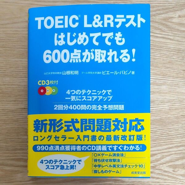 TOEIC はじめてでも600点が取れる! 美品