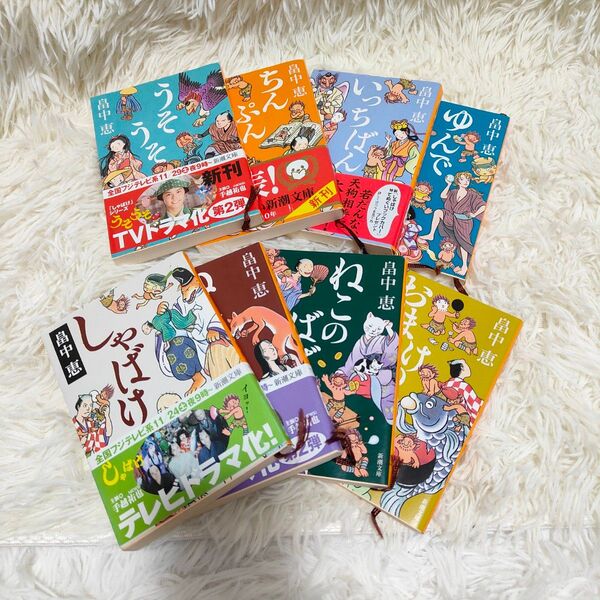 しゃばけシリーズ 文庫本 8冊セット 畠中恵 新潮文庫 人気小説