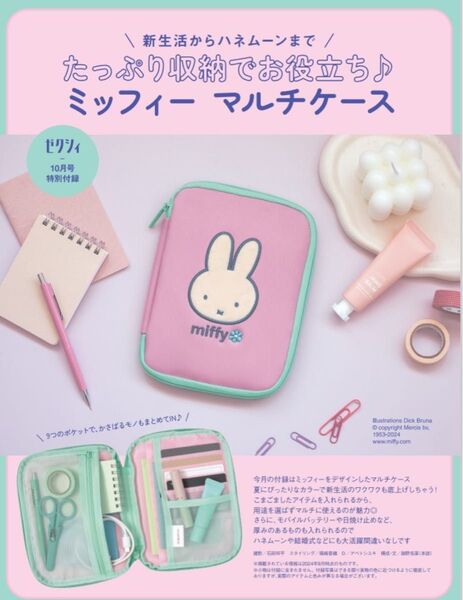 ゼクシィ 付録 ミッフィー マルチケース