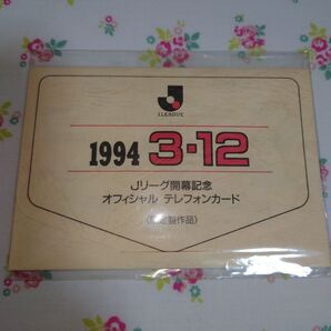 【未使用】1994 Jリーグ開幕記念 オフィシャル テレフォンカード