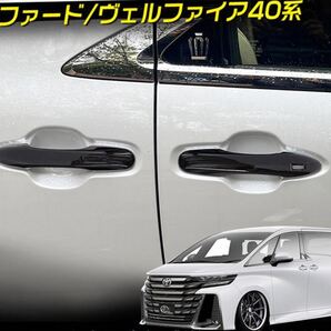 アルファード 40系 ヴェルファイア 40系 ドアハンドルカバー【C736】