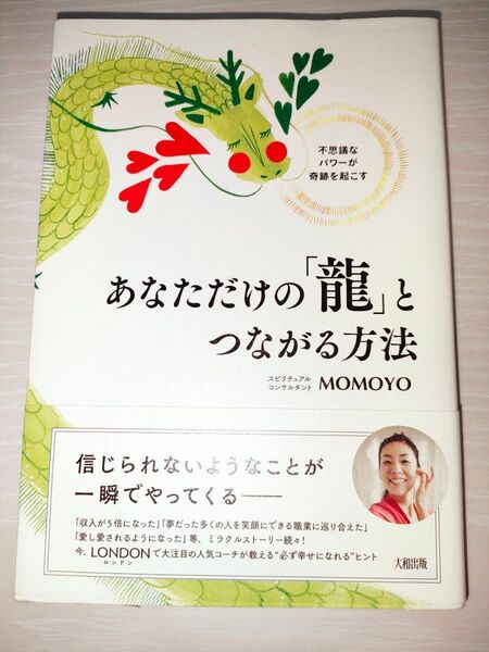 あなただけの龍とつながる方法 MOMOYO著