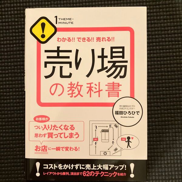 売り場の教科書 わかる!!できる!!売れる!! (1THEME×1MINUTE) 福田ひろひで/著