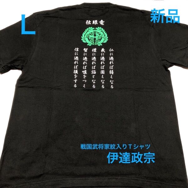 【新品】戦国武将家紋入りTシャツ 【独眼竜 伊達政宗】前後プリント Lサイズ 半袖Tシャツ 黒 男性女性兼用