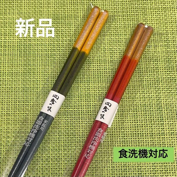 【新品】食洗機対応 ペアおそろい2膳お箸セット夫婦箸【ふるさと】日本製 天然木