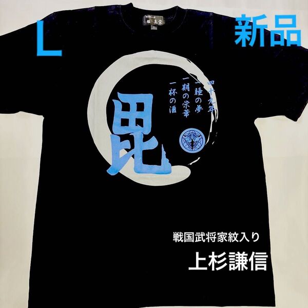 【新品】戦国武将家紋入りTシャツ 【上杉謙信】前後プリント 半袖Tシャツ Lサイズ 黒 男女兼用