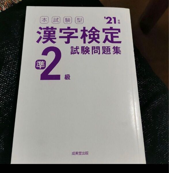 漢字検定準2級試験問題集 2021年版 成美堂出版