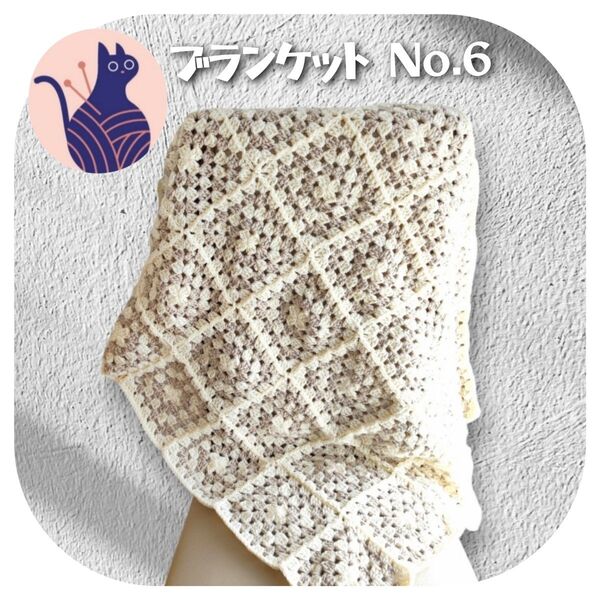 ブランケット No.6 クリーム グレー ハンドメイド かぎ針 匿名配送